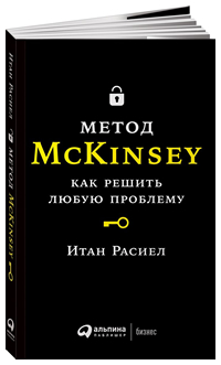 Метод McKinsey. Как решить любую проблему