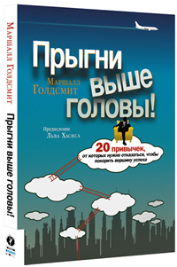 Прыгни выше головы! 20 привычек, от которых нужно отказаться, чтобы покорить вершину успеха