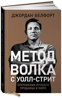 Метод волка с Уолл-стрит. Откровения лучшего продавца в мире