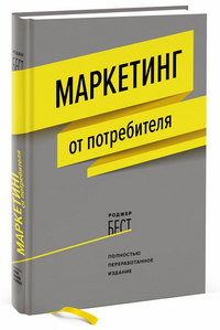 Маркетинг от потребителя