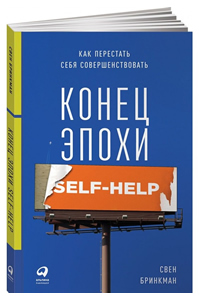 Конец эпохи self-help. Как перестать себя совершенствовать