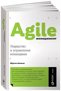 Agile-менеджмент. Лидерство и управление командами