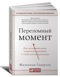 Переломный момент. Как незначительные изменения приводят к глобальным переменам