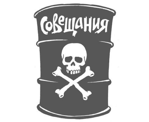 Совещания токсичны