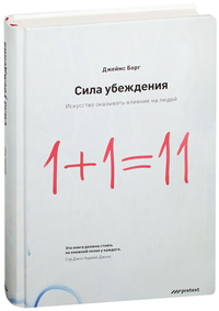 Сила убеждения. Искусство оказывать влияние на людей