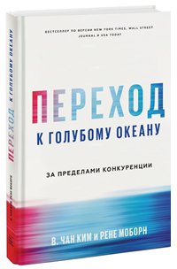 Переход к голубому океану. За пределами конкуренции