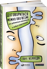 Договориться можно обо всем! Как добиваться максимума в любых переговорах