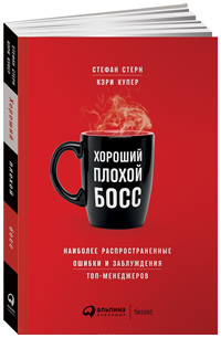 Хороший плохой босс. Наиболее распространенные ошибки и заблуждения топ-менеджеров