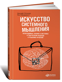 Искусство системного мышления. Необходимые знания о системах и творческом подходе к решению проблем