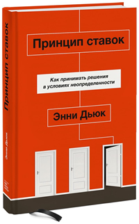 Принцип ставок. Как принимать решения в условиях неопределенности