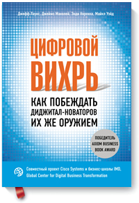 Цифровой вихрь. Как побеждать диджитал-новаторов их же оружием