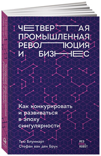 Четвертая промышленная революция и бизнес. Как конкурировать и развиваться в эпоху сингулярности