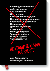 Не сходите с ума на работе, или Как создать спокойную компанию