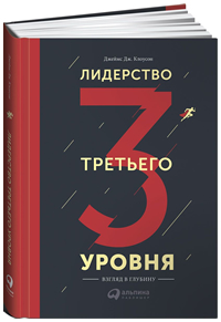 Лидерство третьего уровня. Взгляд в глубину