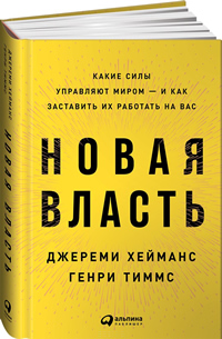 Новая власть. Какие силы управляют миром — и как заставить их работать на вас