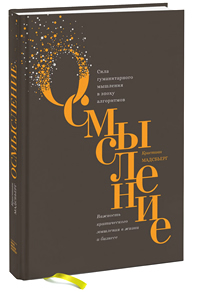 Осмысление. Сила гуманитарного мышления в эпоху алгоритмов