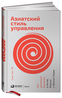 Азиатский стиль управления. Как руководят бизнесом в Китае, Японии и Южной Корее