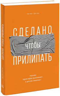 Сделано, чтобы прилипать. Почему одни идеи выживают, а другие умирают