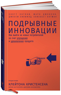 Подрывные инновации. Как выйти на новых потребителей за счет упрощения и удешевления продукта