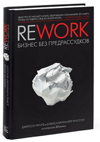 Rework: Бизнес без предрассудков