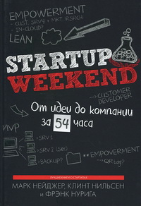 Startup Weekend. От идеи до компании за 54 часа (Марк Нейджер, Клинт Нильсен, Фрэнк Нурига)