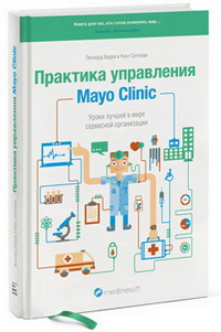 Практика управления Mayo Clinic. Уроки лучшей в мире сервисной организации (Леонард Берри, Кент Селтман )