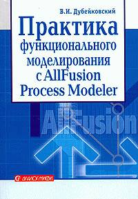Практика функционального моделирования с ALLFusion Process Modeler 4.1. Где? Зачем? Как?