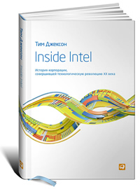 Inside Intel. История корпорации, совершившей технологическую революцию XX века (Тим Джексон)