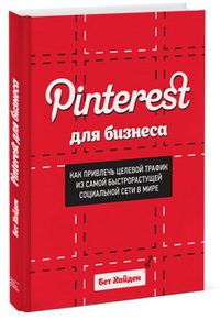 Pinterest для бизнеса. Как привлечь целевой трафик из самой быстрорастущей социальной сети в мире