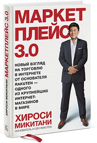 Маркетплейс 3.0. Новый взгляд на торговлю в интернете от основателя Rakuten — одного из крупнейших интернет-магазинов в мире