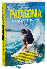 Patagonia — бизнес в стиле серфинг. Как альпинист создал крупнейшую компанию спортивного снаряжения