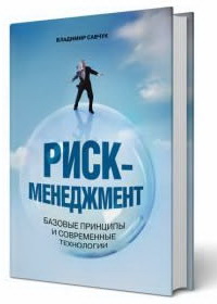 Риск-менеджмент. Базовые принципы и современные технологии (В. П. Савчук)