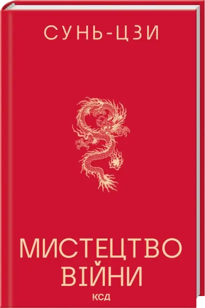 Мистецтво війни