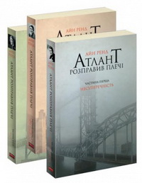 Атлант розправив плечі (комплект з 3-х книг) (Айн Ренд)