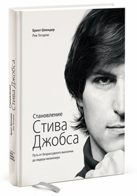 Становление Стива Джобса. Путь от безрассудного выскочки до лидера-визионера