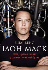  . Tesla, SpaceX     