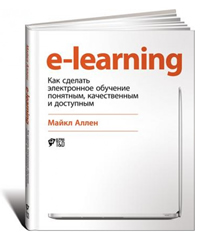 E-Learning: Как сделать электронное обучение понятным, качественным и доступным