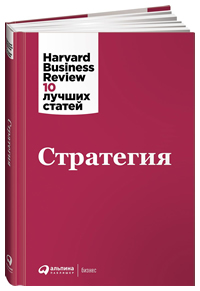 Стратегия. Harvard Business Review: 10 лучших статей