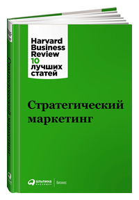 Стратегический маркетинг. Harvard Business Review: 10 лучших статей