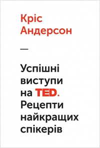 Успішні виступи на TED. Рецепти найкращих спікерів (Кріс Андерсон)