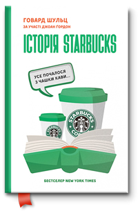 Історія Starbucks. Усе почалося з чашки кави… (Говард Шульц, Джоан Ґордон)