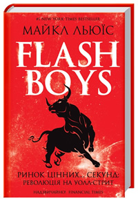 Flash Boys. Ринок цінних… секунд: революція на Уолл-стрит