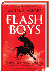 Flash Boys.   :   - ( )