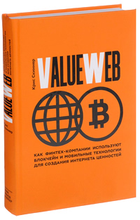 ValueWeb. Как финтех-компании используют блокчейн и мобильные технологии для создания интернета (Крис Скиннер)
