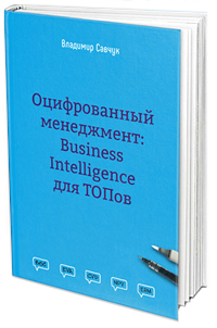 Оцифрованный менеджмент: Business Intelligence для ТОПов