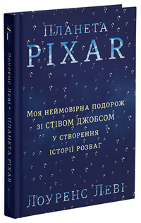 Планета Pixar. Моя неймовірна подорож зі Стівом Джобсом у створення історії розваг