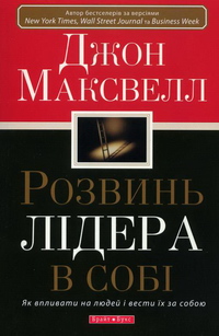 Розвинь лідера в собі (Джон Максвелл)