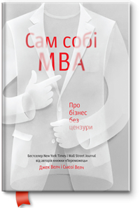 Сам собі MBA. Про бізнес без цензури