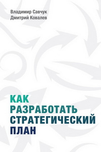 Как разработать стратегический план (Владимир Савчук, Дмитрий Ковалев)