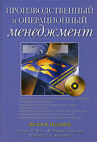Производственный и операционный менеджмент (+ CD-ROM)